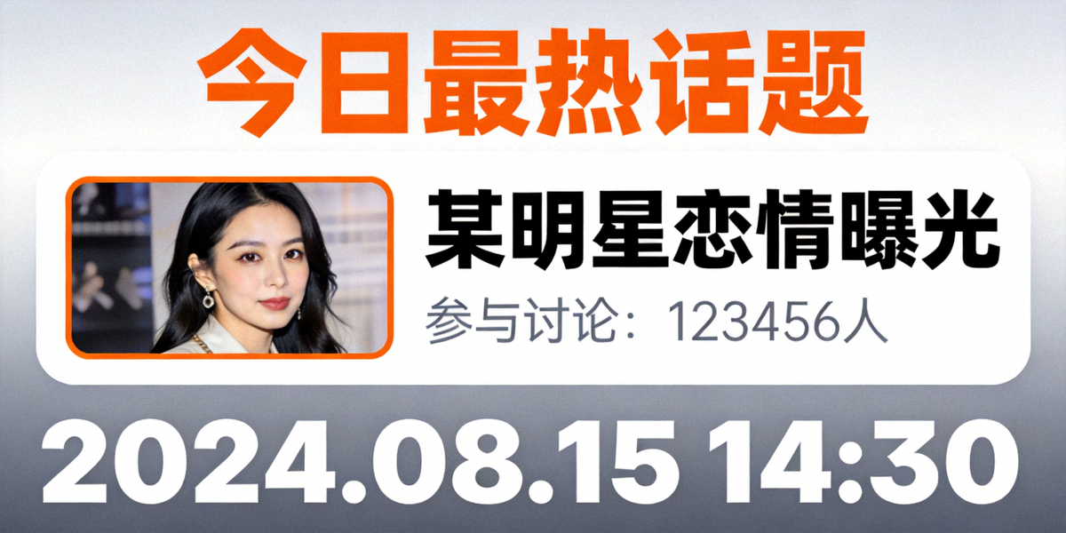 热门爆料焦点图展示今日最热话题